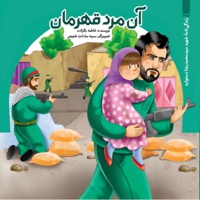 آن مرد قهرمان